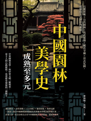 cover image of 中國園林美學史──成熟至多元